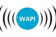 苹果wapi是什么意思（CT、ET是什么意思）