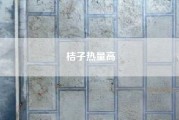 桔子热量高（吃橘子会胖吗 橘子的热量是多少）