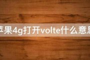 volte是什么功能需要关闭吗（有人说移动的volte免费使用而电信居然收费，这是真的吗，是电信不如移动吗）