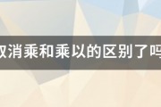 乘和乘以的区别是什么!乘以和乘有什么区别么?