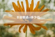 丰田霸道v8多少钱.丰田V8多少钱一辆？