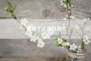 秦岚个人资料简介（湖南卫视的《快乐大本营》中各个主持人的详细资料）