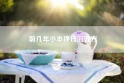 前几年小本挣钱的好方(想问一下，有什么小本创业项目比较赚钱，还可以养家糊口吗)