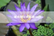 谭咏麟经典歌曲100首（你们大家认为谭咏麟的唱功好还是邓丽君的唱功好）