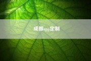 成都app定制?APP外包APP开发APP定制，有哪些优秀的公司，请推荐一下?