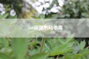 360顽固木马杀毒（360安全卫士和360杀毒有什么区别？只装一个不行吗）