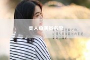 美人鱼演员名单（客观的讲《疯狂的外星人》，《流浪地球》，《错位》，《美人鱼》，哪个质量最高）