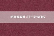 明星要取胜 (打三字节日名？WWE如果来一场历史上全明星的混战谁会取胜？