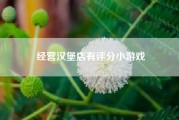 经营汉堡店有评分小游戏？自己开汉堡店会不会很困难？