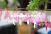 美篇电脑网页版登录入口（电脑怎么打开编辑网页）