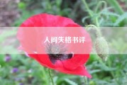 人间失格书评（你们读完《人间失格》以后的感受是什么）