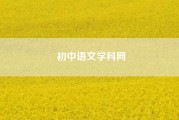 初中语文学科网（请问语文学科有什么像菁优网那样的网站吗）