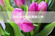 创机电业制品有限公司。做什么行业会利润高又赚钱