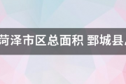 山东省的面积多少万平方公里（山东菏泽市区总面积）