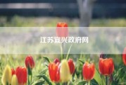 江苏宜兴政府网（宜兴适合生活吗？工作、生活条件怎样）