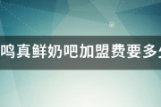 南京一鸣真鲜奶吧加盟?一鸣真鲜奶吧加盟费要多少?