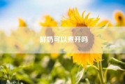 鲜奶可以煮开吗~在小学门口开了鲜奶吧生意不好怎么办？