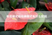 电竞模式和经典模式有什么区别?问个关于游戏电竞的模式问题?