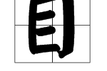 带木字旁的字（目字偏旁字有）