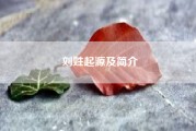 刘姓起源及简介（刘姓的祖先有可能是匈奴吗？你怎么看）