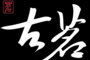 家政公司加盟合同、请问开一间化妆品店需要多少钱？需要具备什么呢？谢谢?