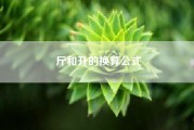 斤和升的换算公式（斤，克，千克之间的换算的啊）