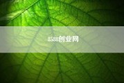 8588创业网(创业需具备哪些条件才适合自主创业?)