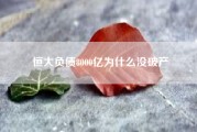 恒大负债8000亿为什么没破产（恒大债很大，债主忍一下。恒大的债务情况到底如何）