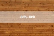 非我jve烟弹?如何理解“汝巧非汝能，我拙非我愿”这句话？