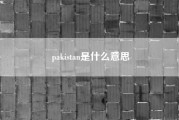 pakistan是什么意思（有哪些国家跟中国隔海相望）