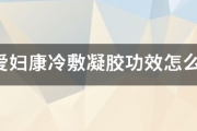 咽扁舒冷敷凝胶的功效,和源爱妇康冷敷凝胶功效怎么样?