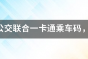 北京公交一卡通如何升级?北京公交一卡通办理需要什么证件?