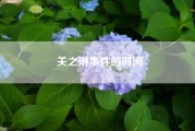 关之琳事件的时间—如何评价关之琳的长相