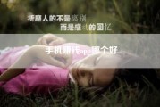 手机赚钱app哪个好?手机上挣钱的APP?