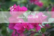 gmarket global官网（想在Gmarket上买个东西，怎么注册。）