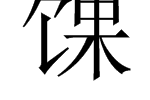 眰恦的另一个情侣名是睦珦怎么读（馃的意思，馃怎么读）