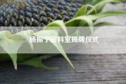 杨振宁资料室揭牌仪式（只从科学角度，杨振宁、李政道和丁肇中，三位物理学诺奖得主谁的成就更高）