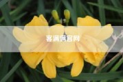 客满满官网(妓院客满，打一成语是什么)