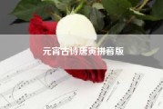 元宵古诗唐寅拼音版（唐寅的正确发音到底是什么请用拼音标注）