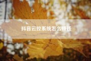 抖音云控系统怎么赚钱 抖音橱窗里的货，怎么老是下架?