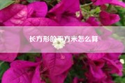 长方形的平方米怎么算（长方形的平方面积怎么算）