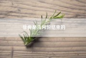 非典是几月份结束的（当年的“非典”是怎么结束的）