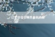 辽宁省省会搬迁最新消息（辽宁省会）