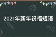 新年祝福短语4个词?给几条新年祝福语?