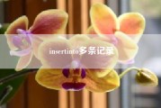 insertinto多条记录?insert into 到底哪里错了?