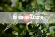 伽利略行星运动三定律（伽利略的定律对吗）