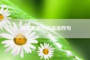 恭喜发财的祝福语四句?发财的祝福语?