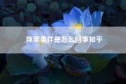 咪蒙事件是怎么回事知乎（如何看待咪蒙发道歉信：best 365官网体育投注_365bet足球现金_beat365亚洲手机平台公号停更2个月，微博永久关停）