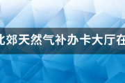 西安北郊小学排名——西安北郊天然气补办卡大厅在哪(凤城八路)