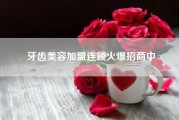 牙齿美容加盟连锁火爆招商中?本人想开一家牙齿美容中心 主要就是做牙齿美白 是否需要办理医疗机构执业许可证?